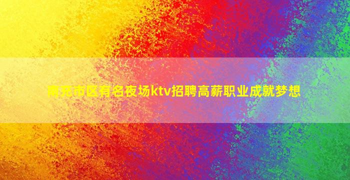 白城夜场招聘