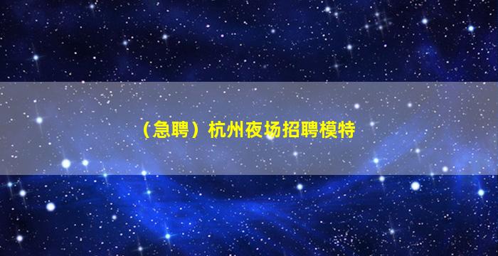 驻马店夜场招聘